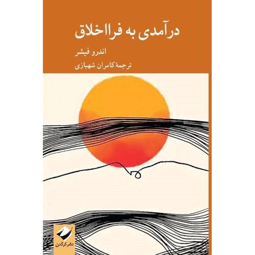 درآمدی به فرااخلاق/فیشر/شهبازی/کرگدن
