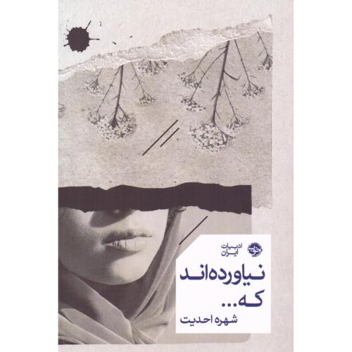 نیاورده‌اند که.../احدیت/خوب