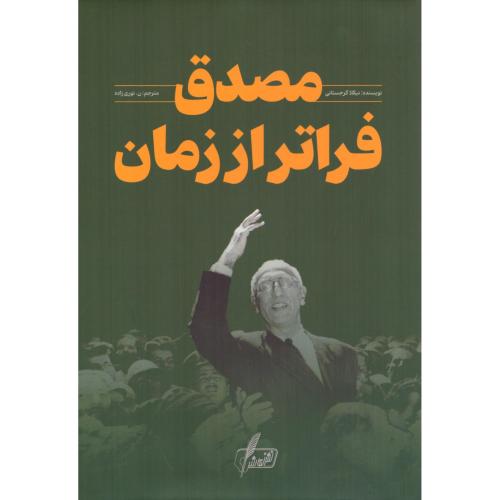 مصدق: فراتر از زمان/گرجستانی/نوری‌زاده/نگارش