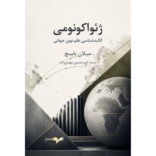 ژئواکونومی/بابیچ/مهدی‌زاده/همان