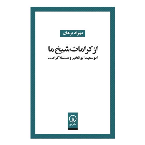 از کرامات شیخ ما/برهان/نی