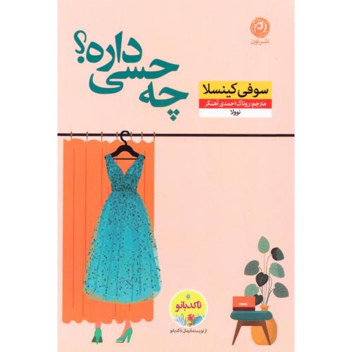 چه حسی داره؟/کینسلا/احمدی/نون