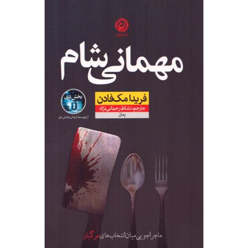 مهمانی شام/مک‌فادن/رحمانی‌نژاد/نون