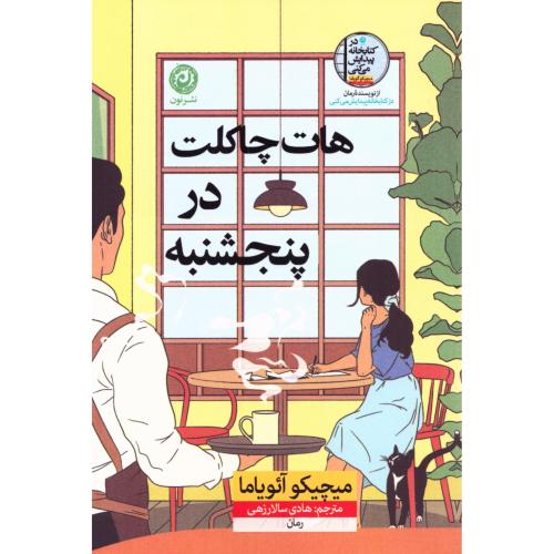 هات‌چاکلت در پنجشنبه/آئویاما/سالارزهی/نون
