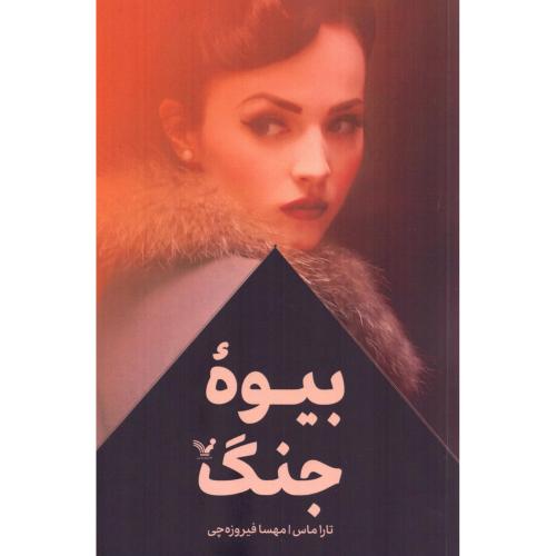 بیوه جنگ/ماس/فیروزه‌چی/تندیس