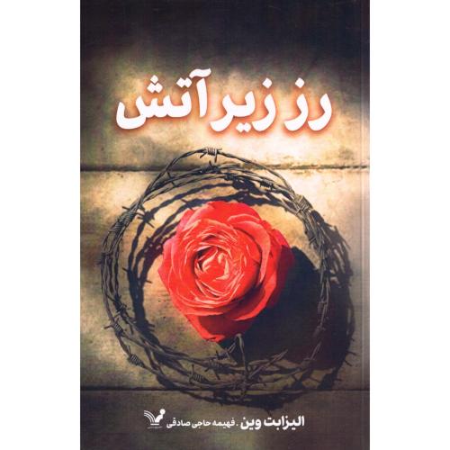 رز زیر آتش/وین/حاجی‌صادقی/تندیس