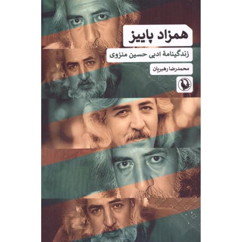 همزاد پاییز/رهبریان/مروارید