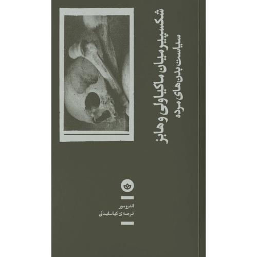 شکسپیر میان ماکیاولی و هابز/مور/سلیمانی/بان
