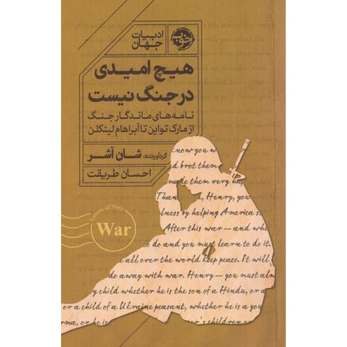 هیچ امیدی در جنگ نیست/آشر/طریقت/خوب