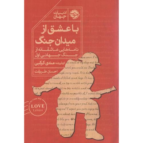 با عشق از میدان جنگ/کرکبی/طریقت/خوب
