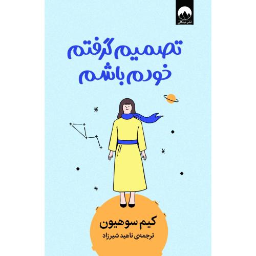 تصمیم گرفتم خودم باشم/سوهیون/شیرزاد/میلکان