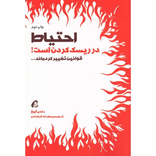 احتیاط در ریسک کردن است/گیج/فرزونده/آموخته