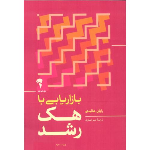 بازاریابی با هک رشد/هالیدی/انصاری/آموخته