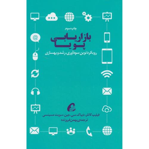 بازاریابی پویا/کاتلر/فروزنده/آموخته