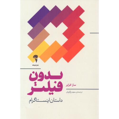 بدون فیلتر/فرایر/زرگریان/آموخته