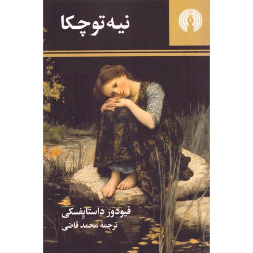 نیه‌توچکا/داستایفسکی/قاضی/جیبی/علمی‌وفرهنگی