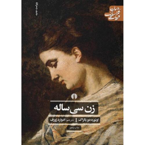 زن سی‌ساله/بالزاک/ژوزف/علمی‌وفرهنگی