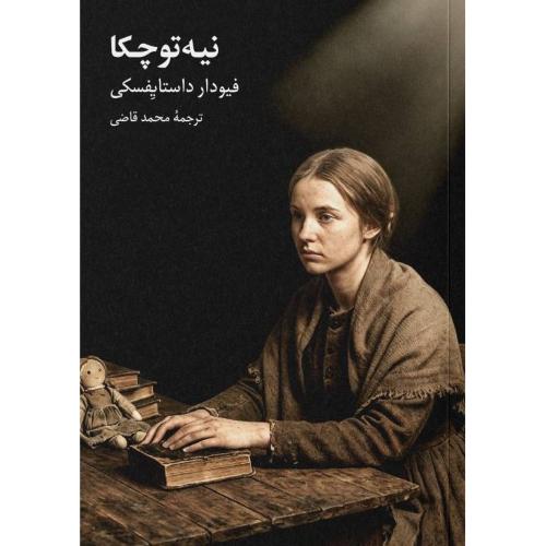 نیه‌توچکا/داستایفسکی/قاضی/رقعی/علمی‌وفرهنگی