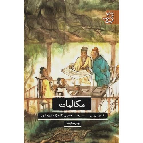 مکالمات/کنفوسیوس/کاظم‌زاده/علمی‌وفرهنگی