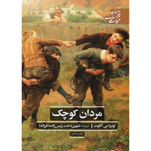 مردان کوچک/آلکوت/رئیس‌زاده/علمی‌وفرهنگی