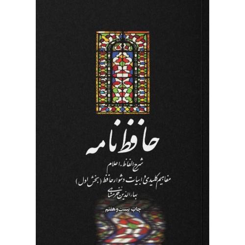 حافظ‌نامه (2 جلدی)/خرمشاهی/علمی‌وفرهنگی
