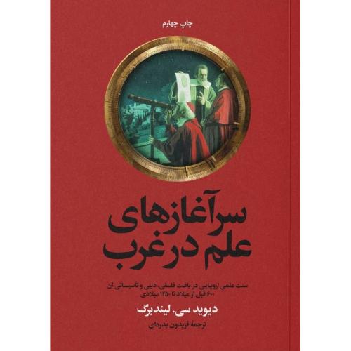 سرآغازهای علم در غرب/لیندبرگ/بدره‌ای/علمی‌وفرهنگی