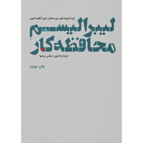 لیبرالیسم محافظه‌کار/مردیها/علمی‌وفرهنگی