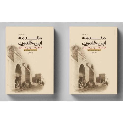 مقدمه ابن خلدون (2 جلدی)/بن‌خلدون/پروین/علمی‌وفرهنگی