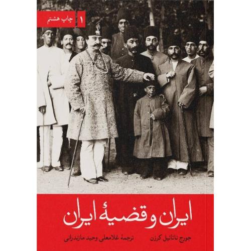 ایران و قضیه ایران (2 جلدی)/کرزن/وحیدمازندرانی/علمی‌وفرهنگی