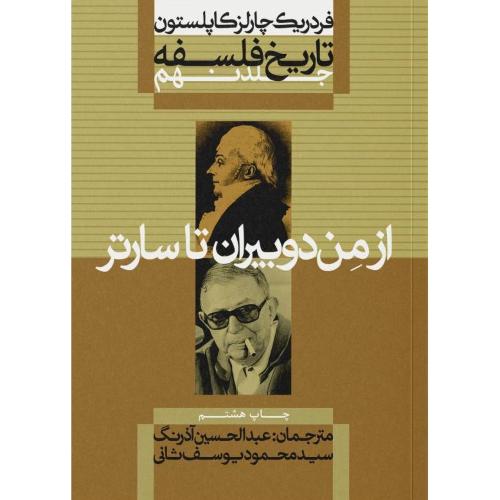 تاریخ فلسفه (جلد 9)/کاپلستون/آذرنگ/علمی‌وفرهنگی