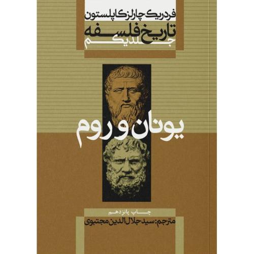 تاریخ فلسفه (جلد 1)/کاپلستون/مجتبوی/علمی‌وفرهنگی
