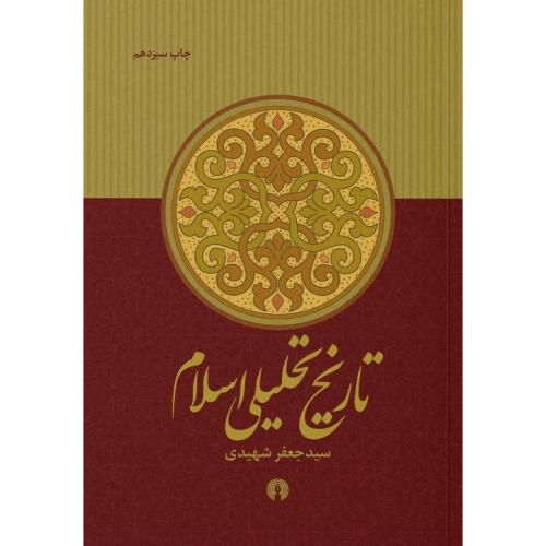تاریخ تحلیلی اسلام/شهیدی/علمی‌وفرهنگی