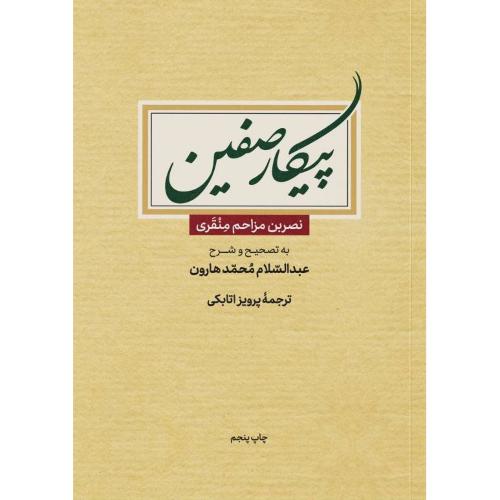 پیکار صفین/منقری/اتابکی/علمی‌وفرهنگی