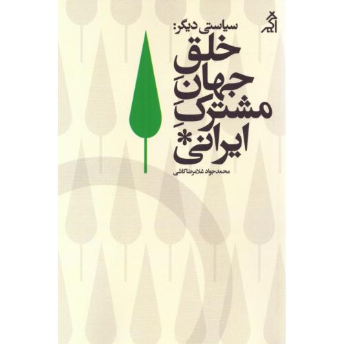 سیاستی دیگر: خلق جهان مشترک ایرانی/غلامرضاکاشی/اگر