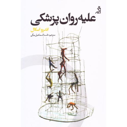 علیه روان‌پزشکی/اسکال/اسماعیل‌بیگی/اگر