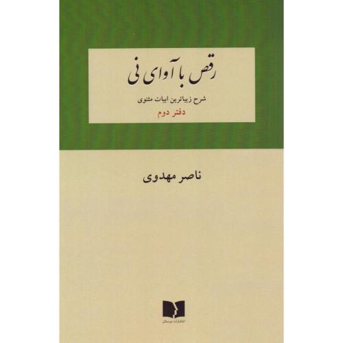رقص با آوای نی (دفتر دوم)/مهدوی/دوستان