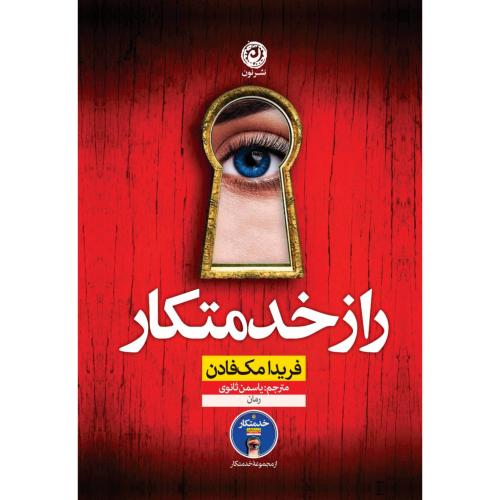 راز خدمتکار/مک‌فادن/ثانوی/نون