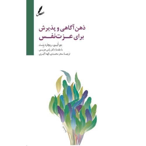 ذهن‌آگاهی و پذیرش برای عزت‌نفس/الیور/محمدی/سایه‌سخن