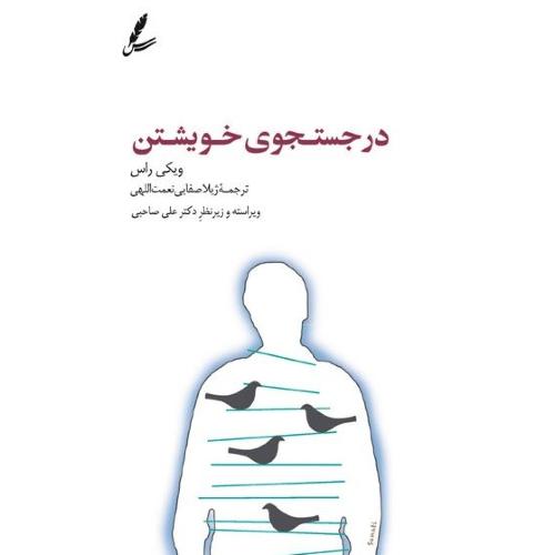 در جستجوی خویشتن/راس/صفایی/سایه‌سخن