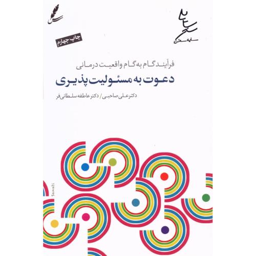 دعوت به مسئولیت‌پذیری/صاحبی/سایه‌سخن