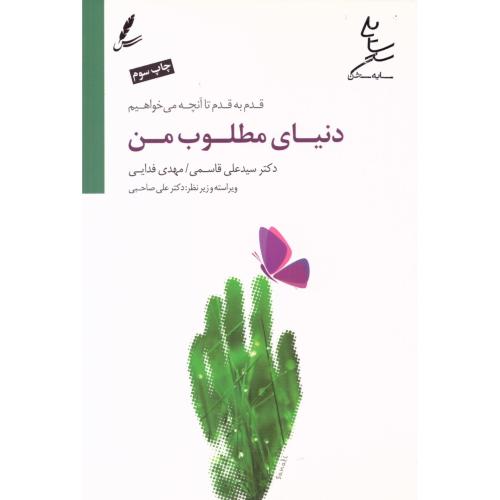 دنیای مطلوب من/قاسمی/سایه‌سخن