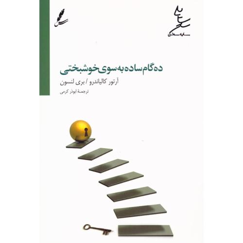 ده گام ساده به سوی خوشبختی/کالیاندرو/کرمی/سایه‌سخن