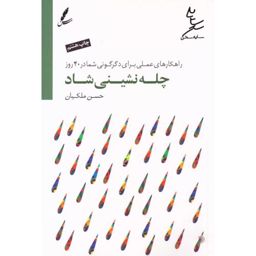 چله‌نشینی شاد/ملکیان/سایه‌سخن