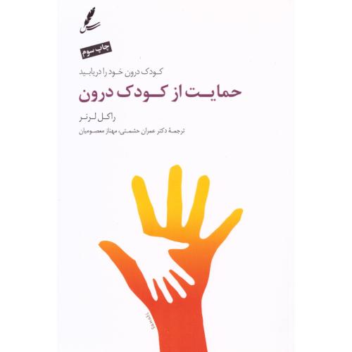 حمایت از کودک درون/لرنر/حشمتی/سایه‌سخن