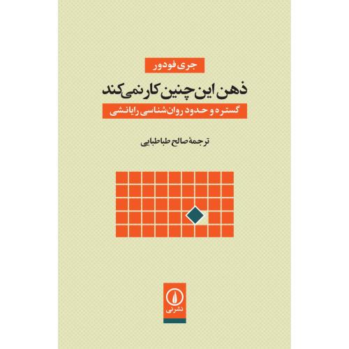 ذهن این‌چنین کار نمی‌کند/فودور/طباطبایی/نی