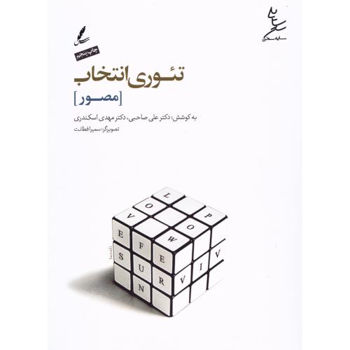 تئوری انتخاب (مصور)/صاحبی/سایه‌سخن