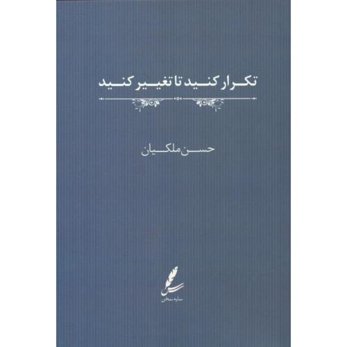 تکرار کنید تا تغییر کنید/ملکیان/سایه‌سخن