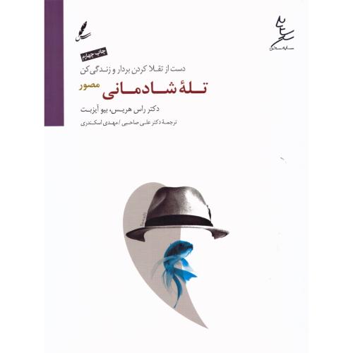 تله شادمانی (مصور)/هریس/صاحبی/سایه‌سخن
