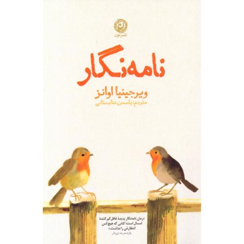 نامه‌نگار/اوانز/عنابستانی/نون