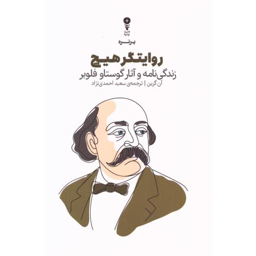 روایتگر هیچ: زندگی‌نامه گوستاو فلوبر/گرین/احمدی‌نژاد/وزن‌دنیا